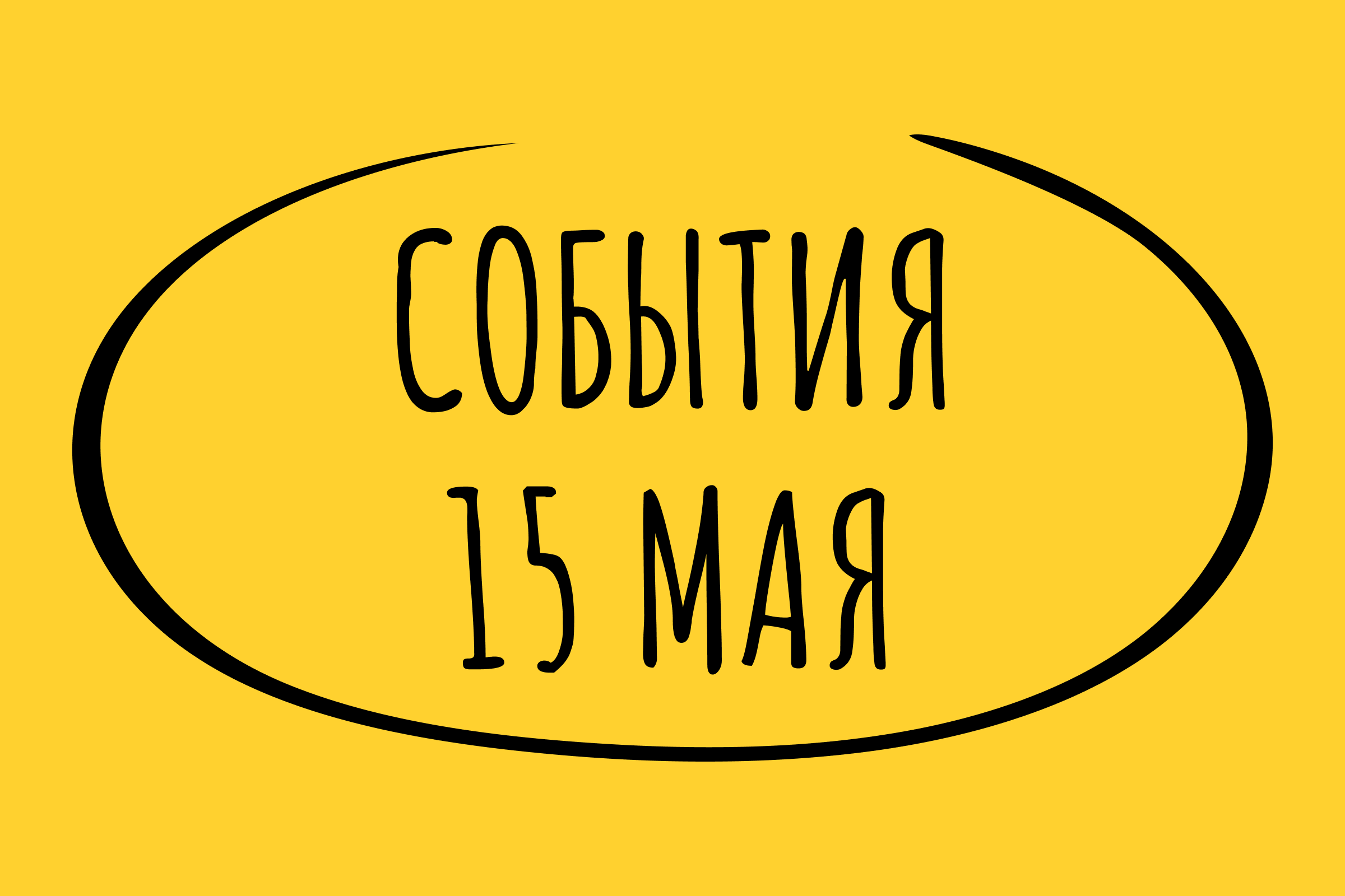 Какие знаменательные события произошли 15 мая