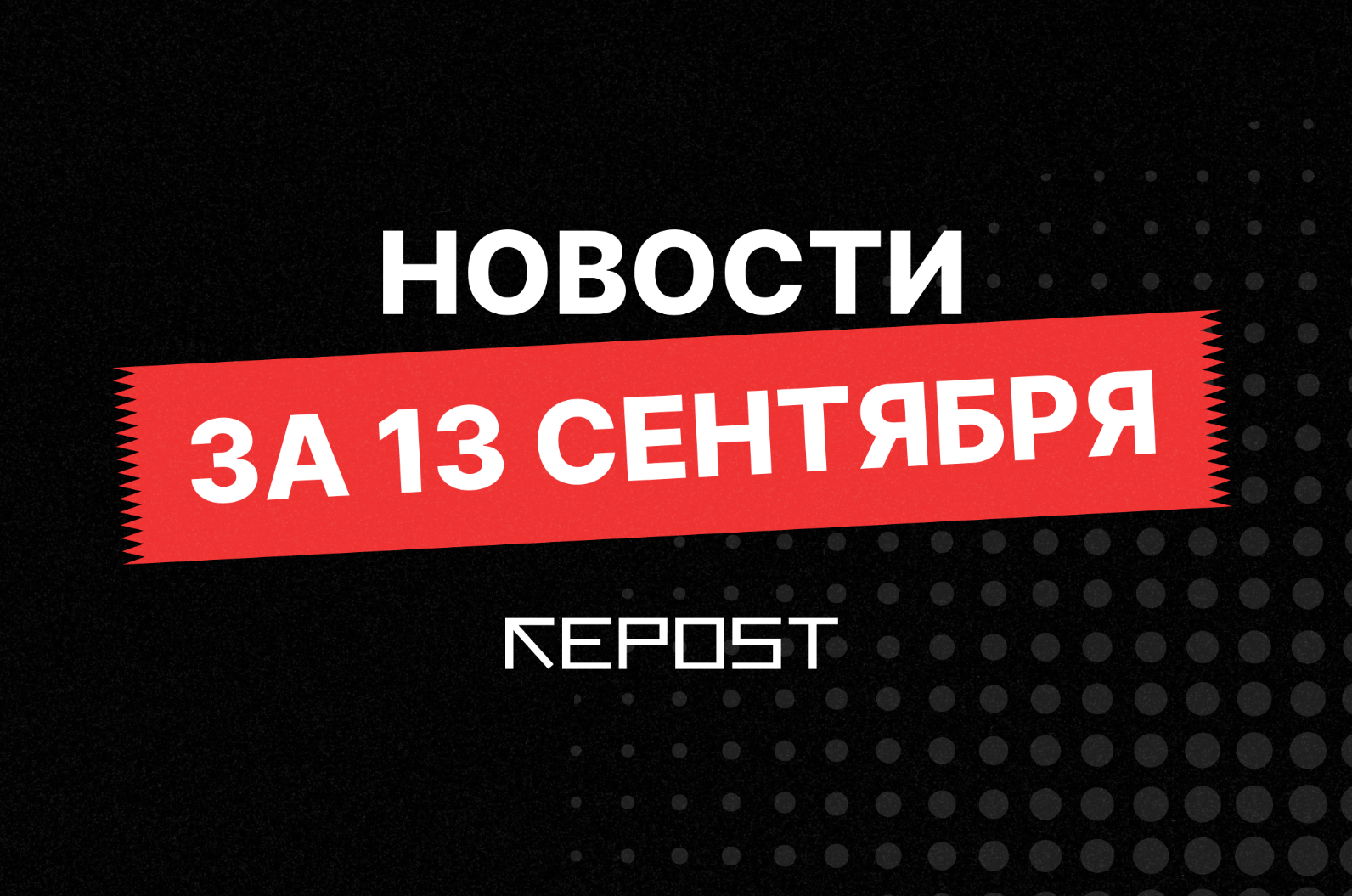 Новости за 13 сентября