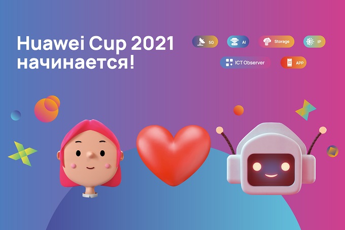 HuaweiCup 2021: открыта регистрация на Евразийские соревнования в сфере ИКТ от компании Huawei