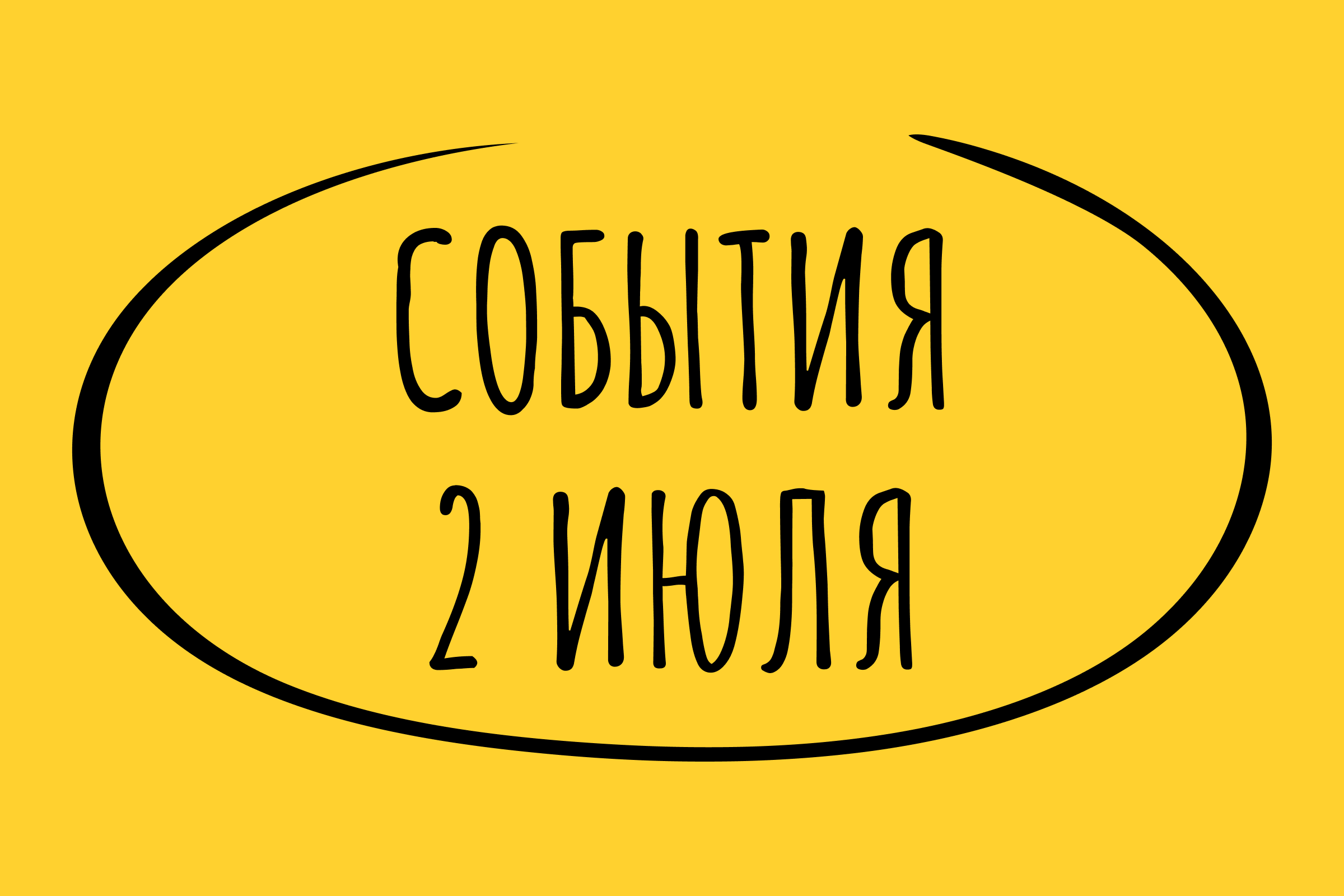 Какие знаменательные события произошли 2 июля 