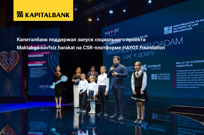 Капиталбанк поддержал запуск проекта Maktabga xavfsiz harakat на CSR-платформе HAYOT Foundation  