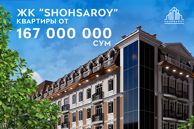 Жилой комплекс Shohsaroy: выгодное вложение при покупке элитной квартиры