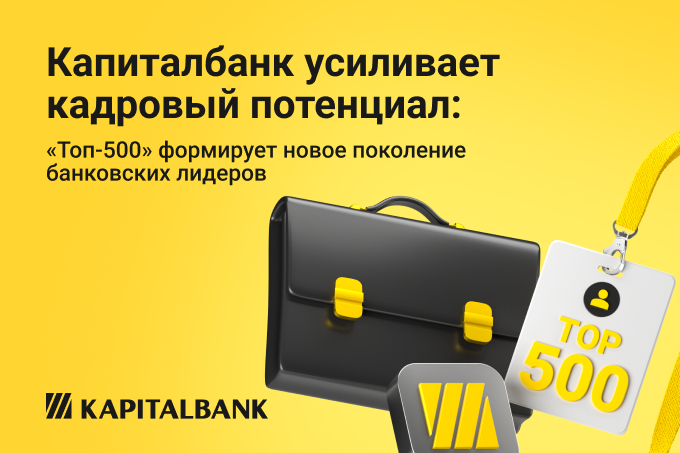 Капиталбанк усиливает кадровый потенциал: программа «Топ-500» формирует новое поколение банковских лидеров
