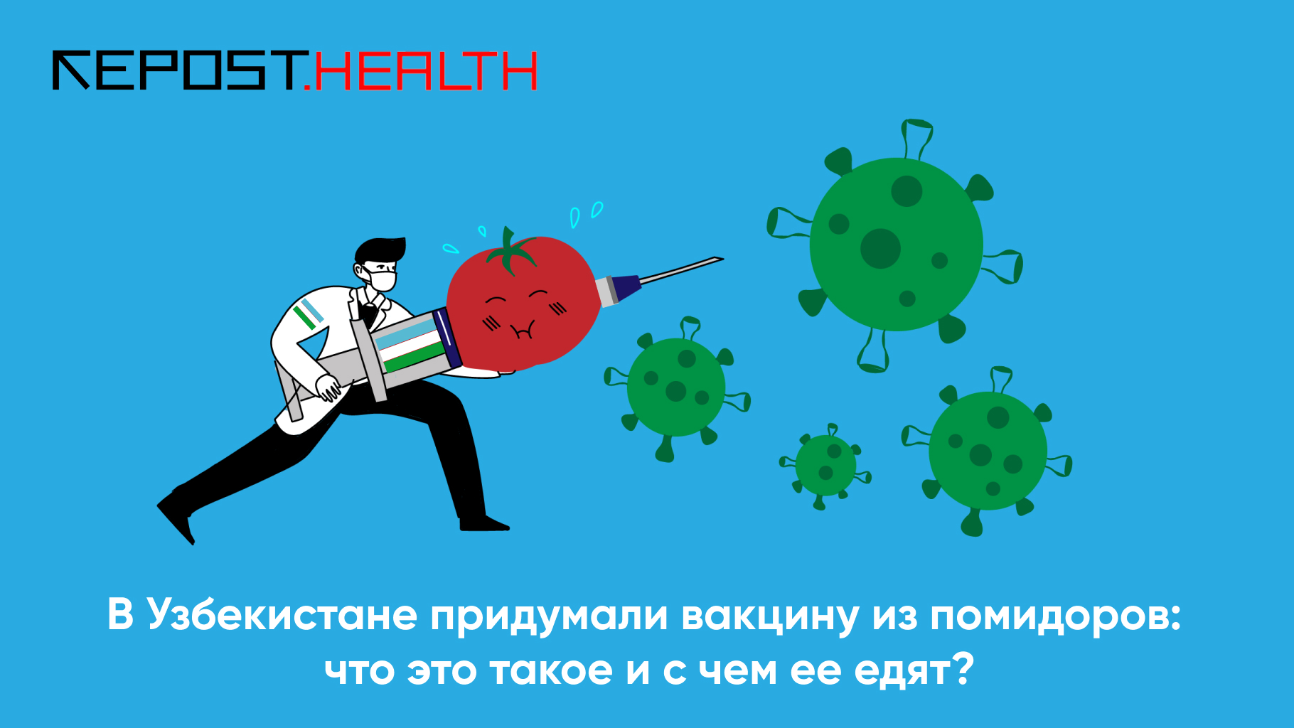В Узбекистане придумали вакцину из помидоров: что это такое и с чем ее едят?