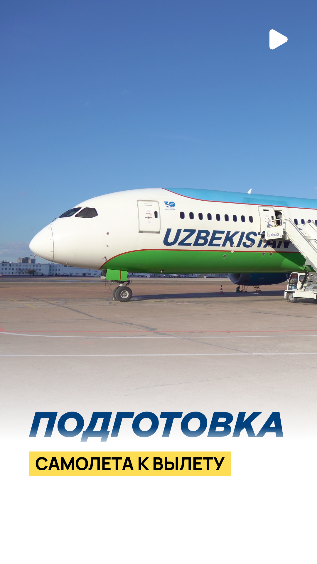 Попасть на летное поле – это всегда большая ответственность, которую команда Repost TV разделила при содействии Uzbekistan Airways 