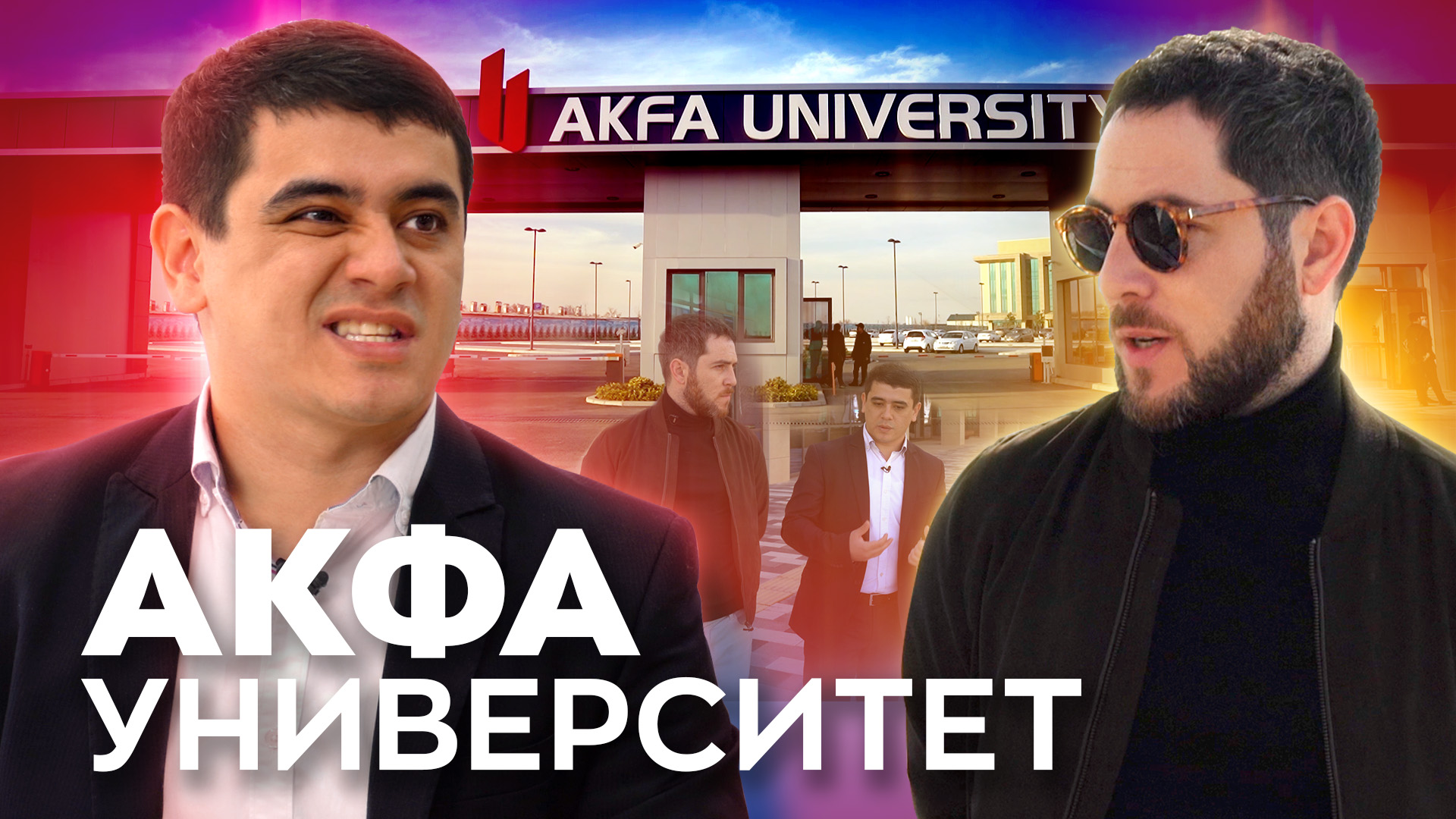 «Все, что вы хотели знать про AKFA Университет»: Alter Ego выпустил видеоинтервью с ректором вуза