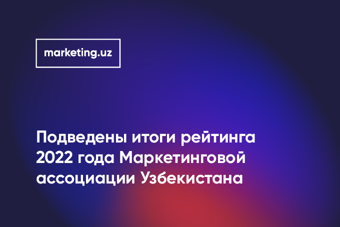 Опубликован рейтинг маркетинг-эффективности брендов и агентств Узбекистана