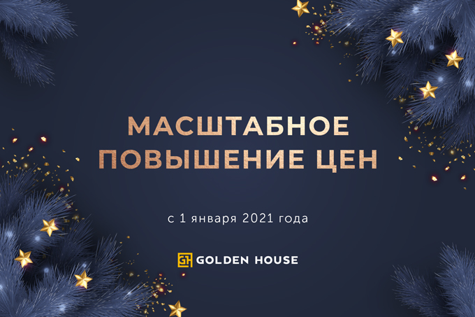 Golden House объявляет о масштабном повышении цен с 1 января 2021 года