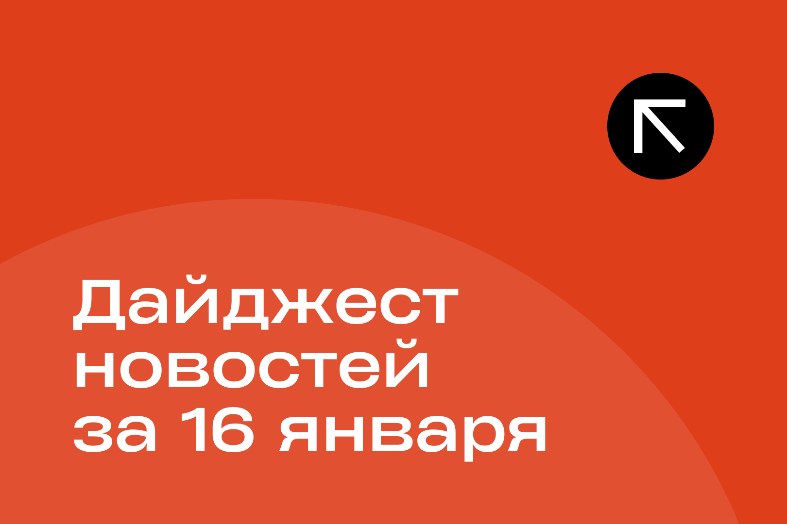 Новости за 16 января