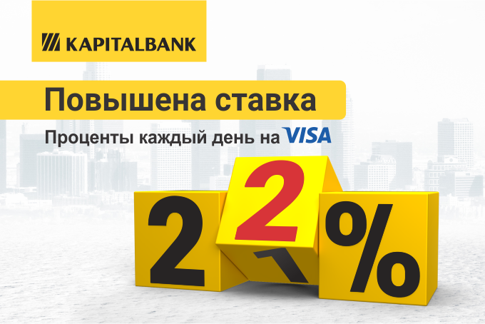 АКБ «Капиталбанк» повысил ставку по вкладу «Проценты каждый день на Visa»