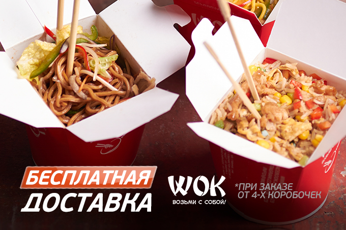 Новая акция от сети паназиатских ресторанов WOK: бесплатная доставка при заказе от 4 коробочек