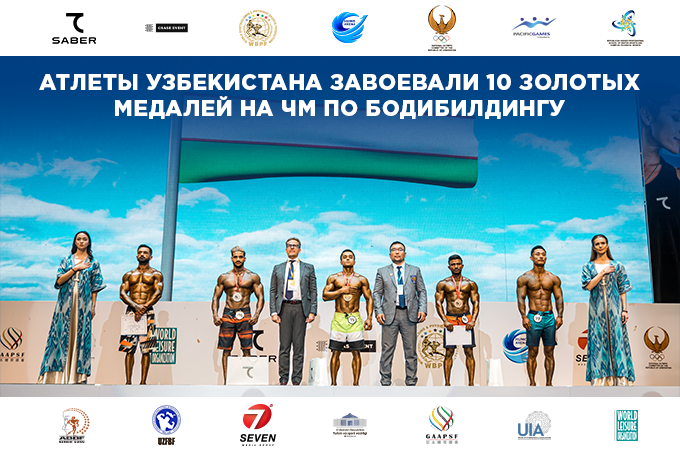 Атлеты Узбекистана установили рекорд по числу золотых медалей на Чемпионате мира по бодибилдингу