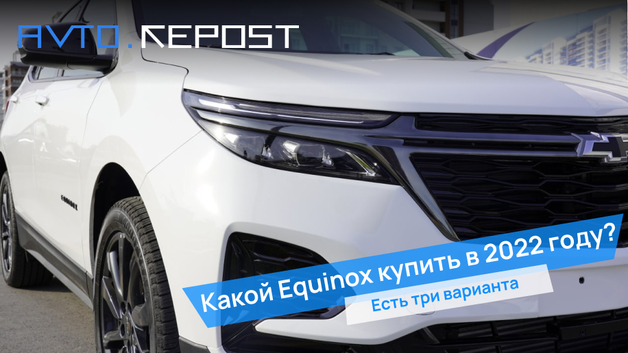 Chevrolet Equinox 2017, 2021 и 2022 в Узбекистане: фото, комплектации, цены