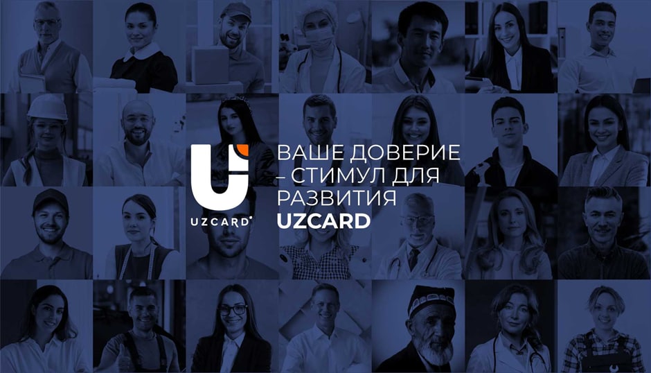 Платежная система UZCARD благодарит за доверие своих клиентов