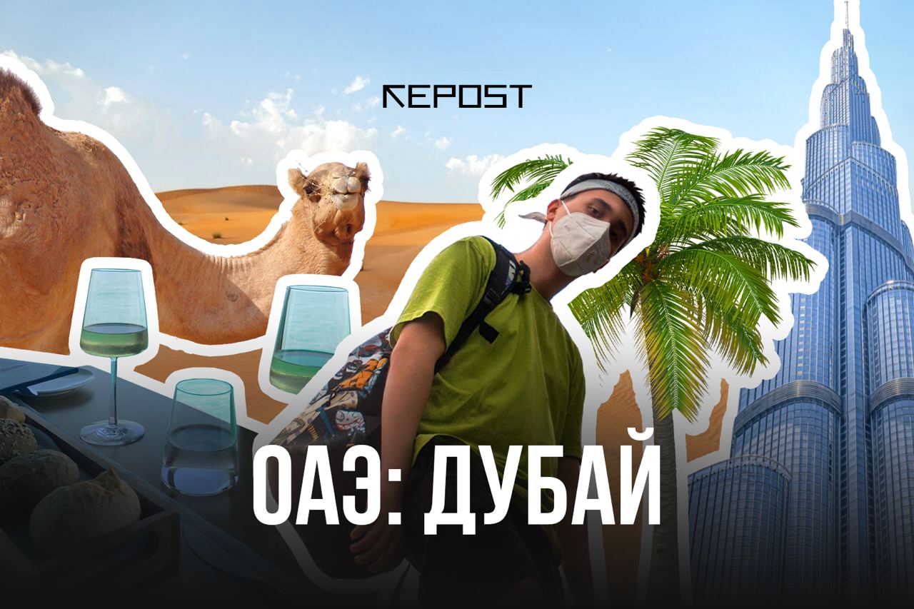 Дубай - последние новости от команды Repost.uz
