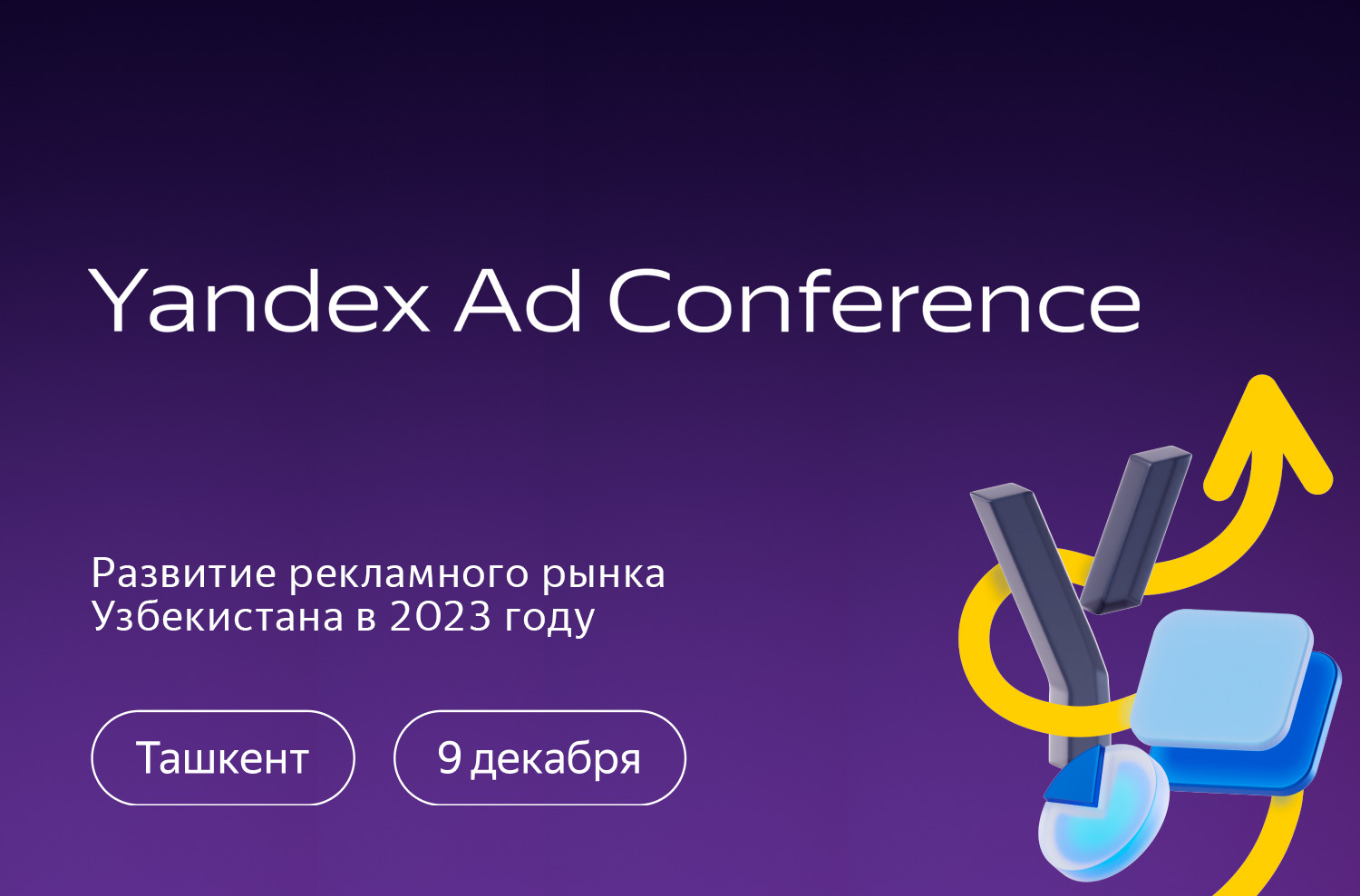 В Ташкенте пройдет Yandex Ad Conference 