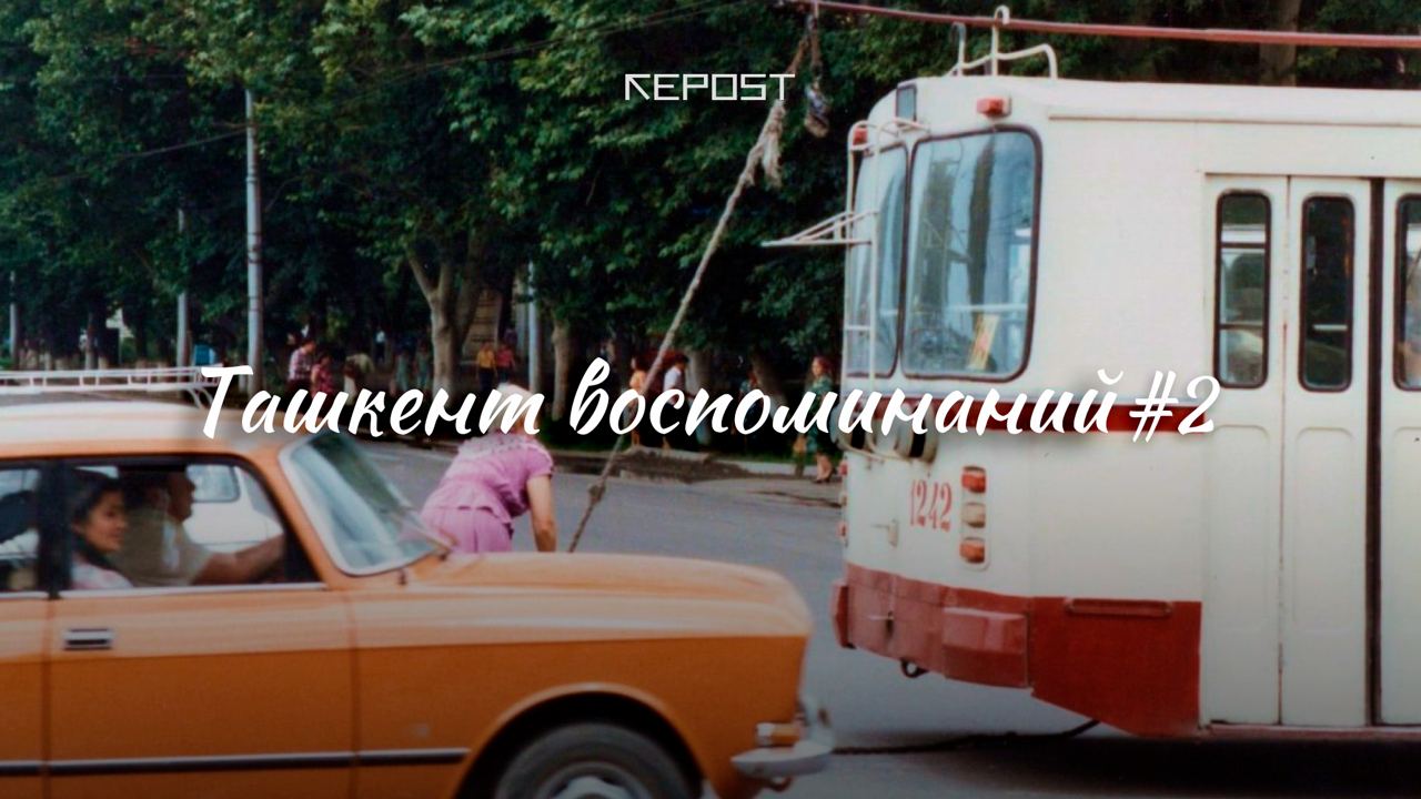 Старый Ташкент - последние новости от команды Repost.uz