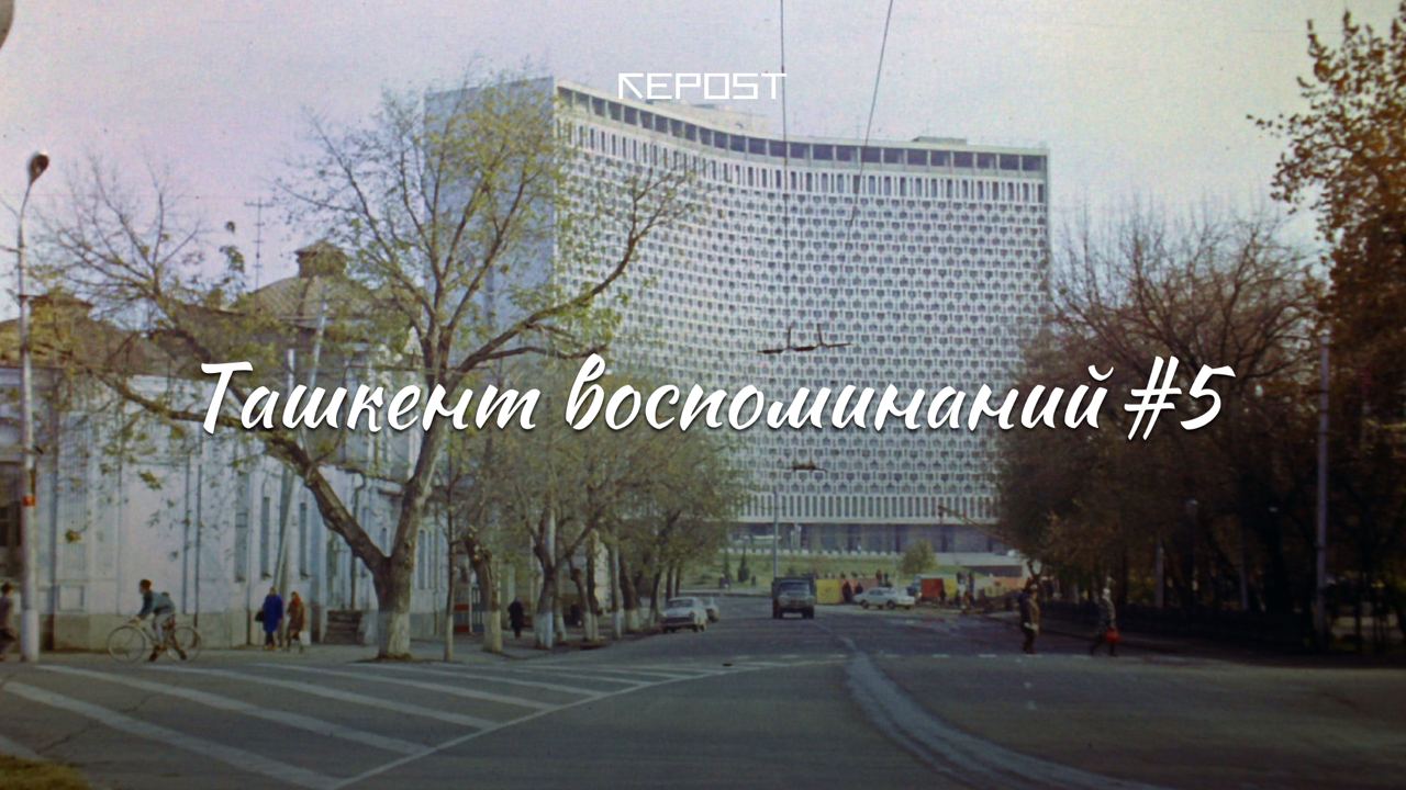 Ташкент воспоминаний – вечный центр встреч и разлук, главный отель города и одна из ведущих достопримечательностей столицы