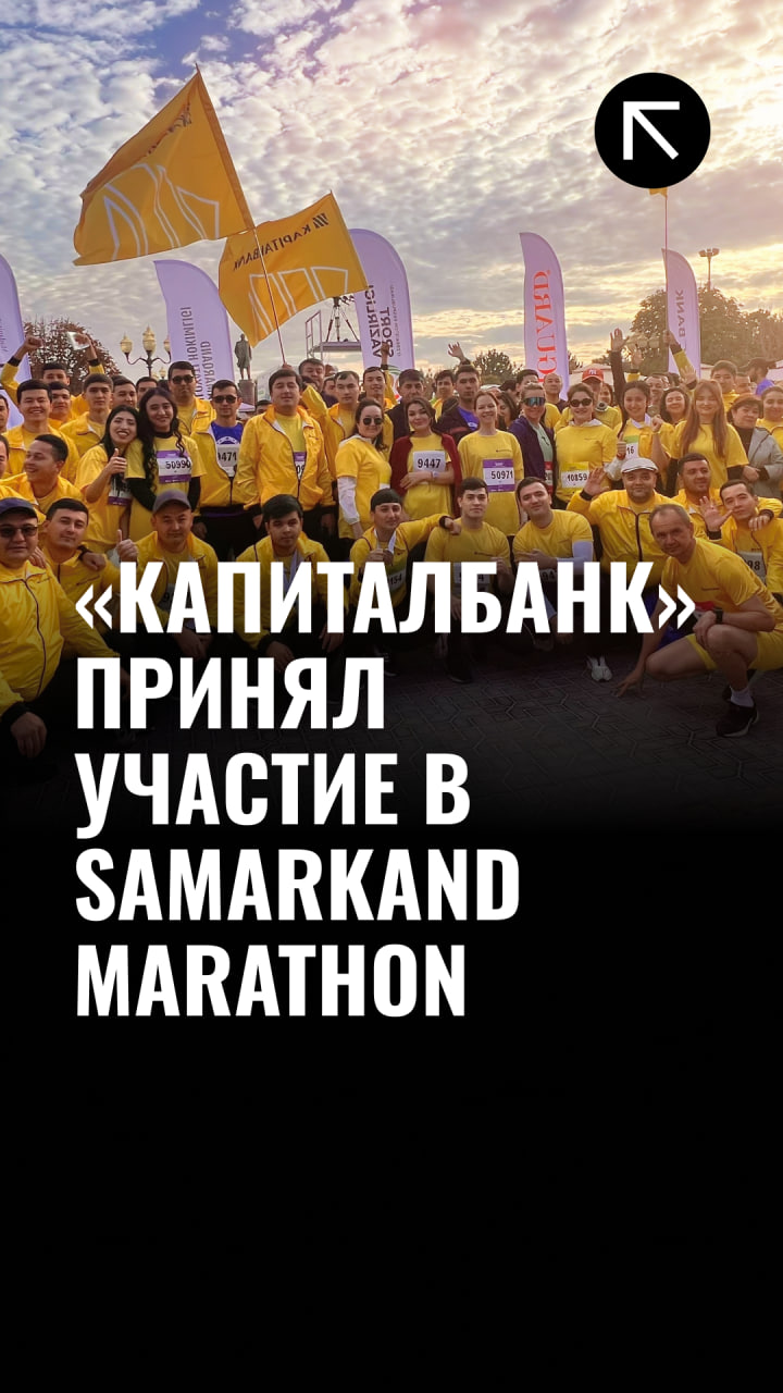 «Капиталбанк» принял участие в Samarkand Marathon