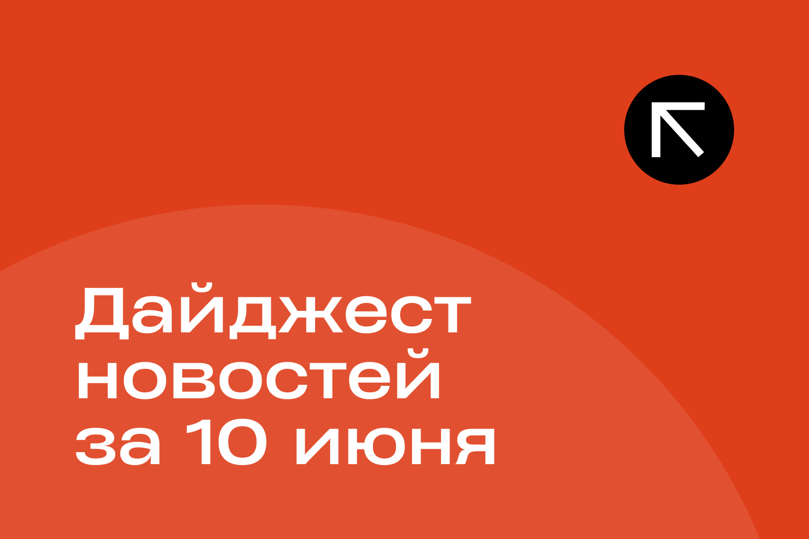 Новости за 10 июня