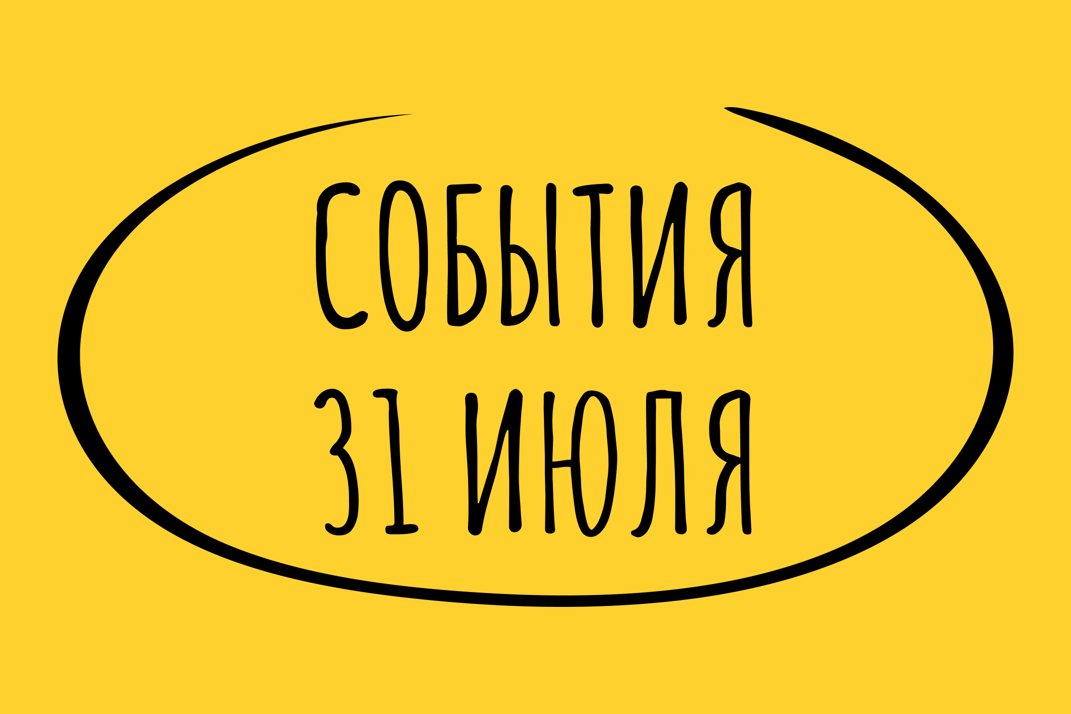 Какие знаменательные события произошли 31 июля
