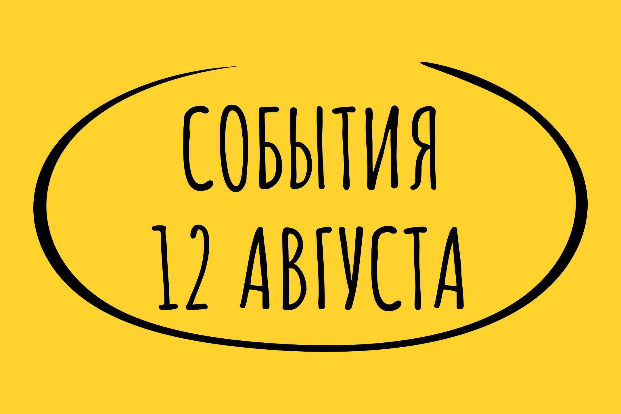 Какие знаменательные события произошли 12 августа