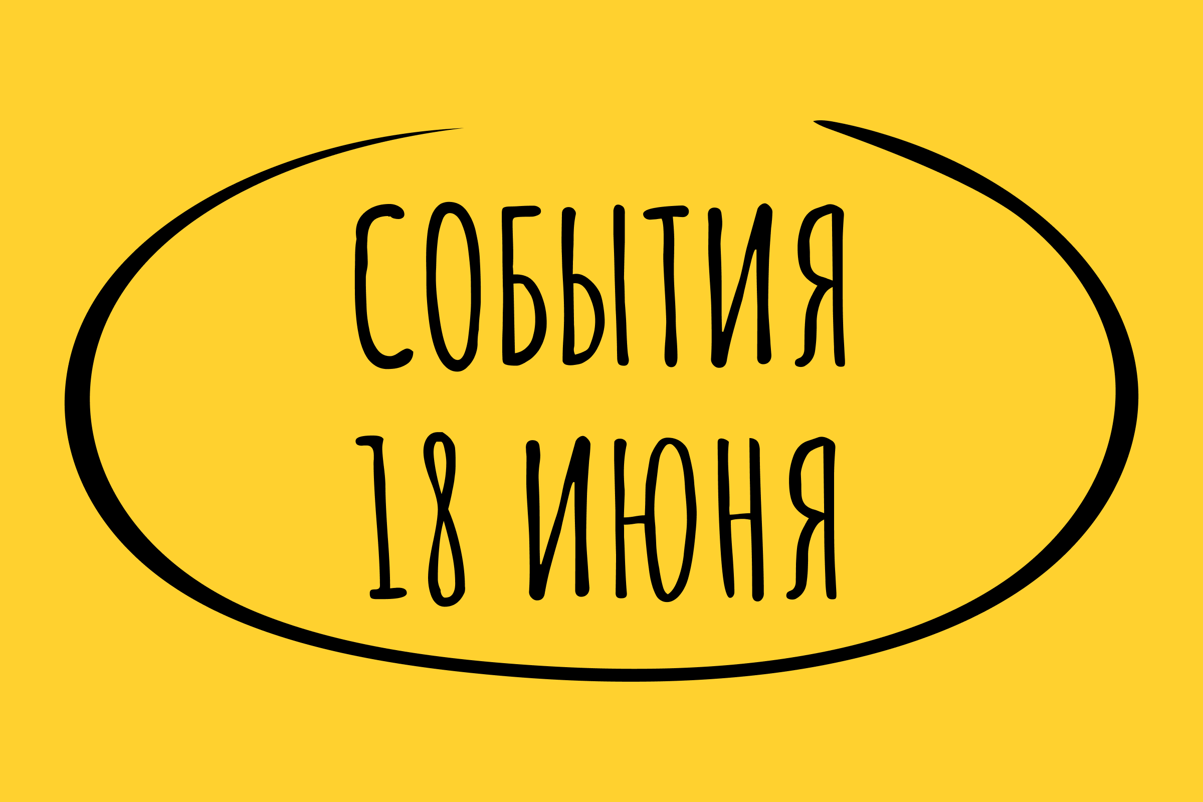 Какие знаменательные события произошли 18 июня