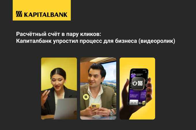 Расчётный счёт в пару кликов: Капиталбанк упростил процесс для бизнеса 