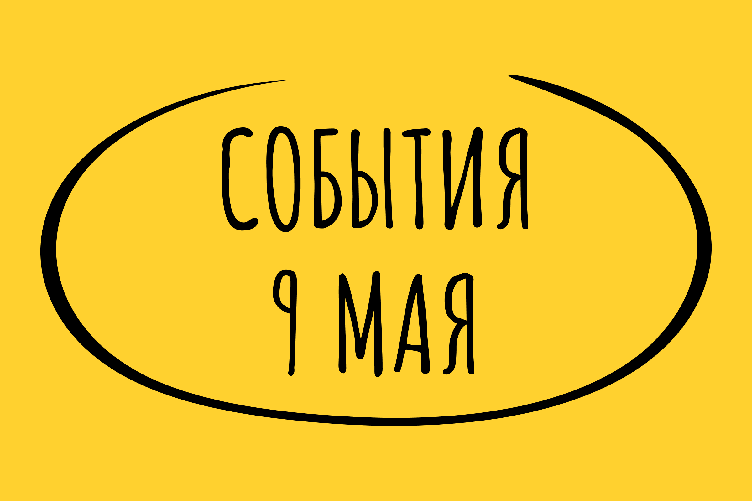 Какие знаменательные события произошли 9 мая
