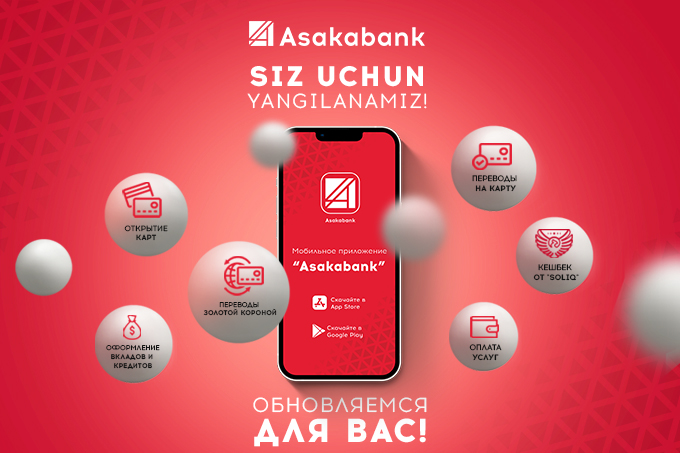 АО «Асакабанк» рассказывает об уникальных возможностях банка