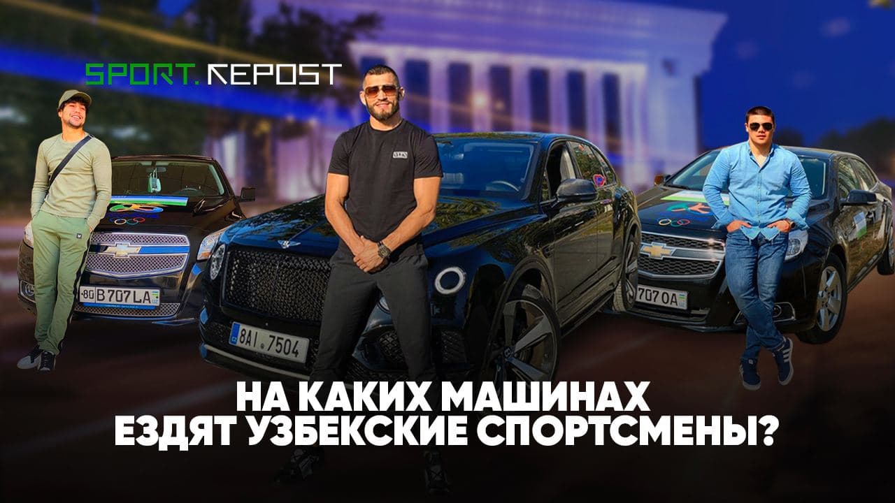 На каких машинах ездят узбекские спортсмены?