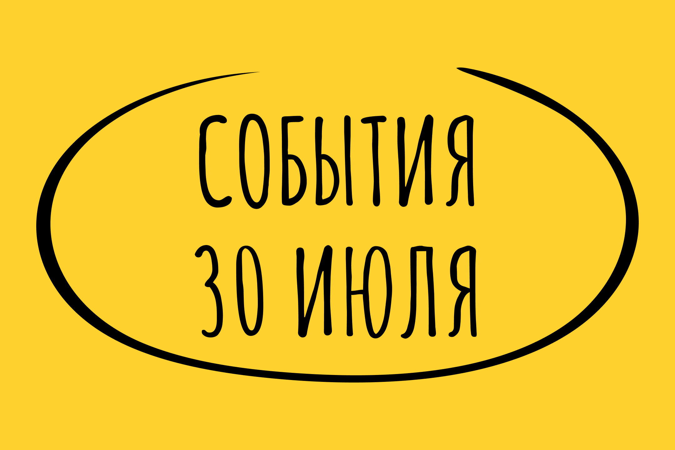 Какие знаменательные события произошли 30 июля