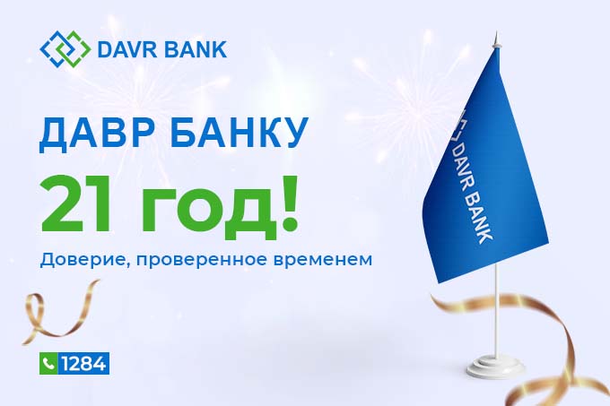 Сегодня отмечается 21-я годовщина создания и начала деятельности ЧАКБ «Давр Банк» в Ташкенте