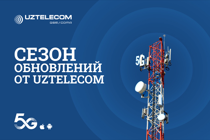 UZTELECOM запускает проект модернизации мобильной сети