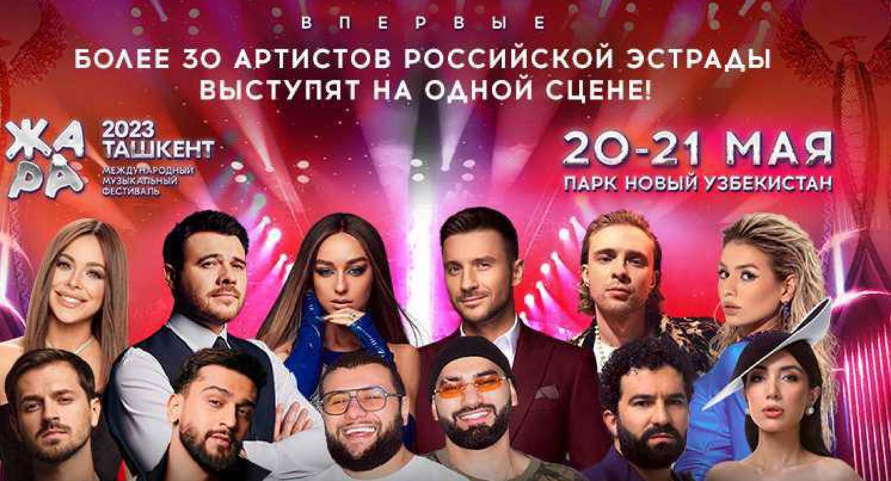 В Ташкенте перенесли концерты ЖАРА в мае