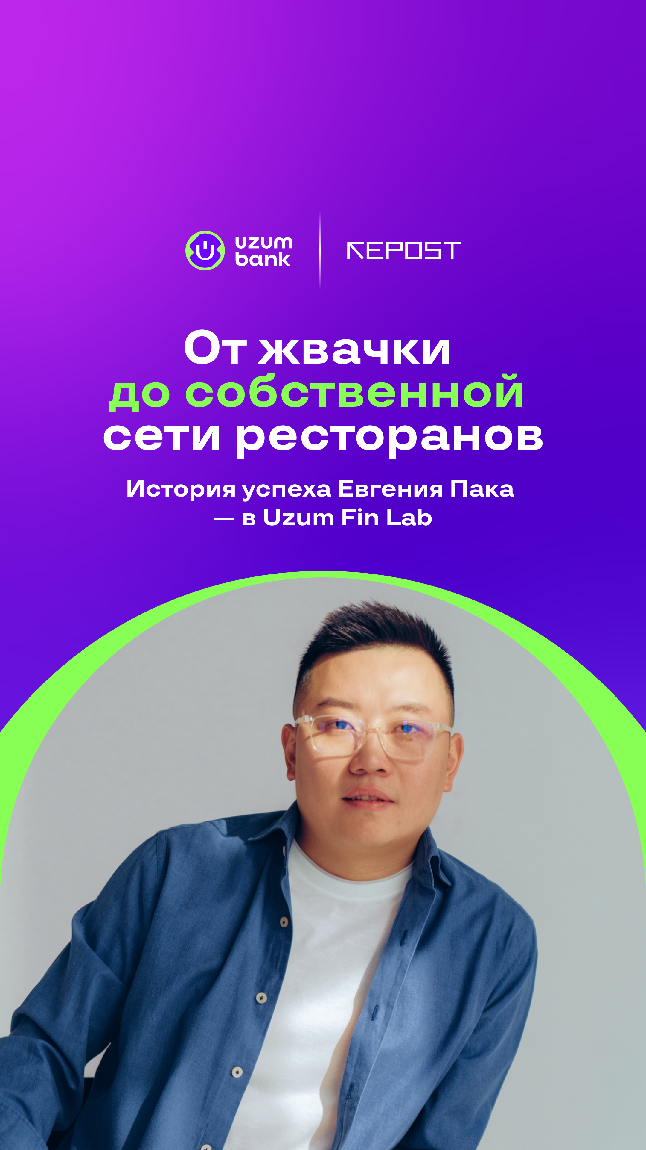 Как путь от первых 1 500 сумов и роллов «Филадельфия» с помощью финтеха и ИИ перерос в масштабирование сети ресторанов.