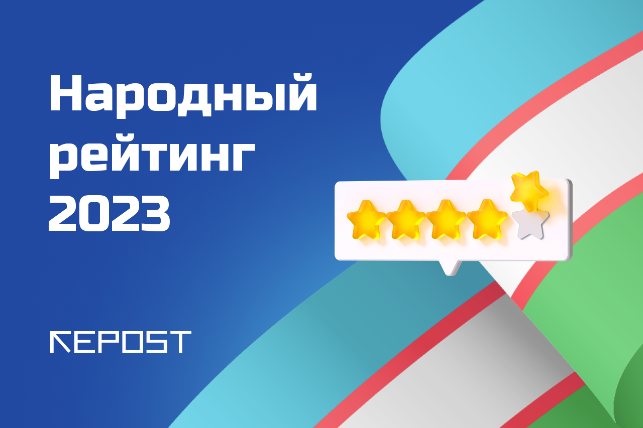 народный рейтинг - последние новости от команды Repost.uz