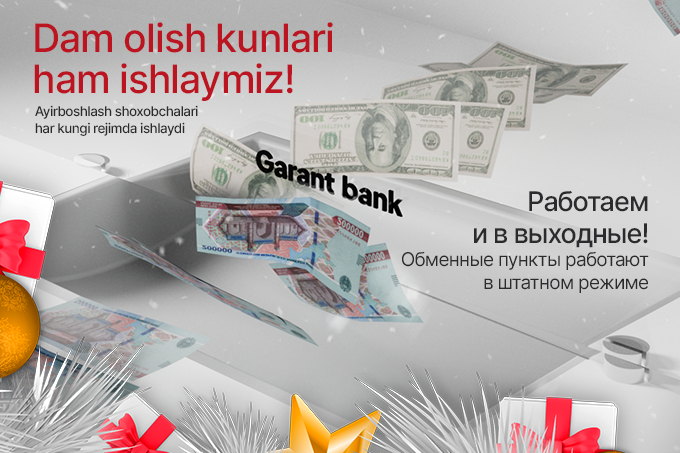 АО «Garant bank» расширяет график работы обменных пунктов для всех жителей и гостей Ташкента