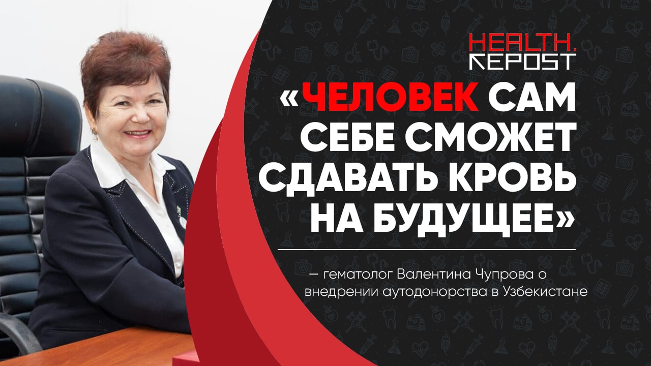 Гематолог Валентина Чупрова рассказала, что такое искусственная кровь и как обстоят дела с донорством в Узбекистане