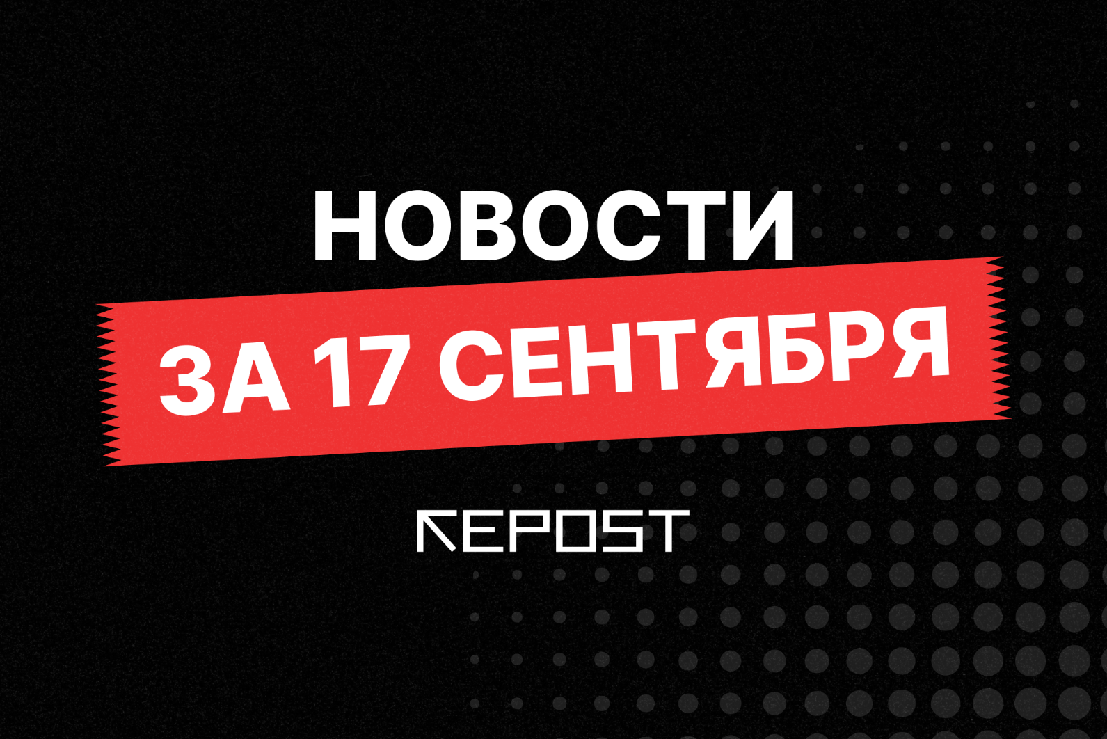 Новости за 17 сентября