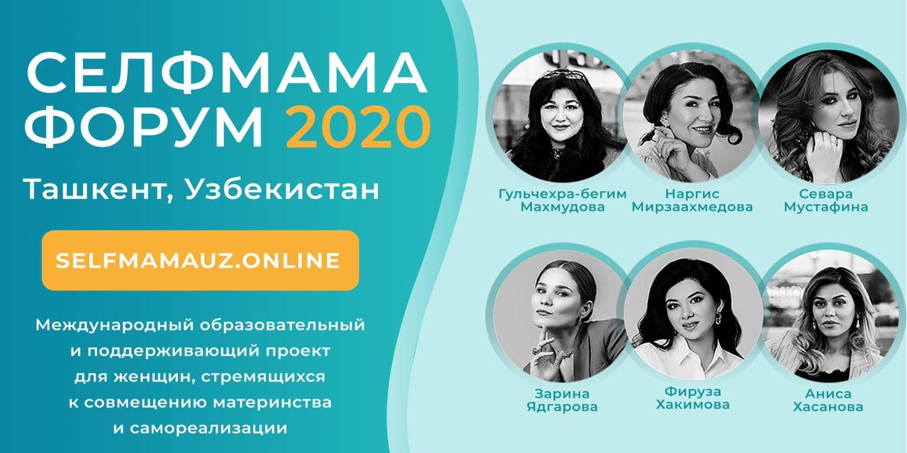 В столице прошел первый женский форум SelfMama Forum Tashkent