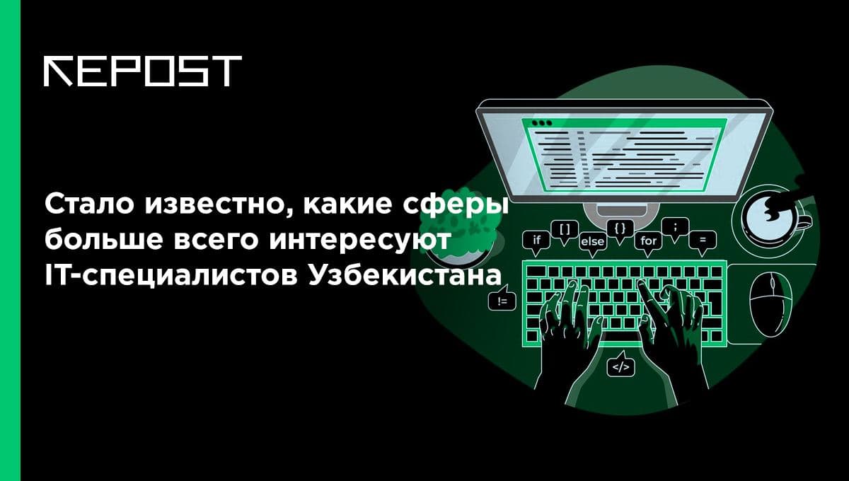 Как в Узбекистане развивается сфера ИКТ и IT?