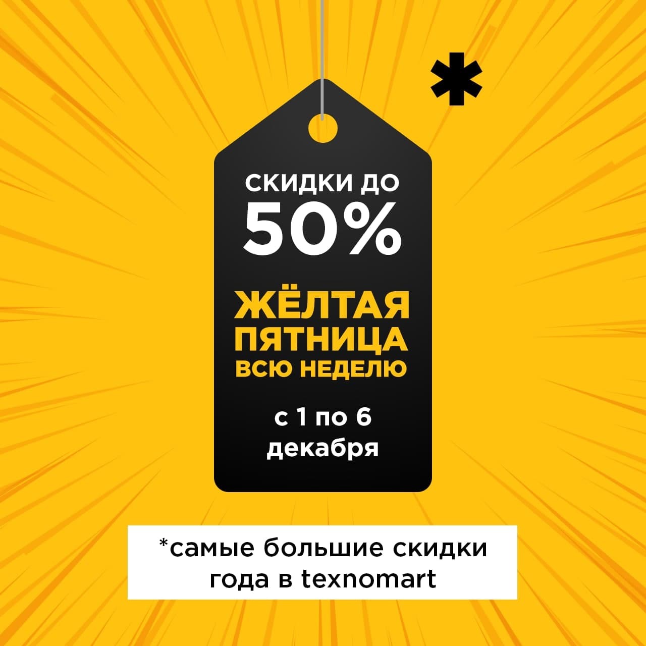 Сеть магазинов texnomart объявляет целую неделю желтой пятницы с настоящими скидками до 50%