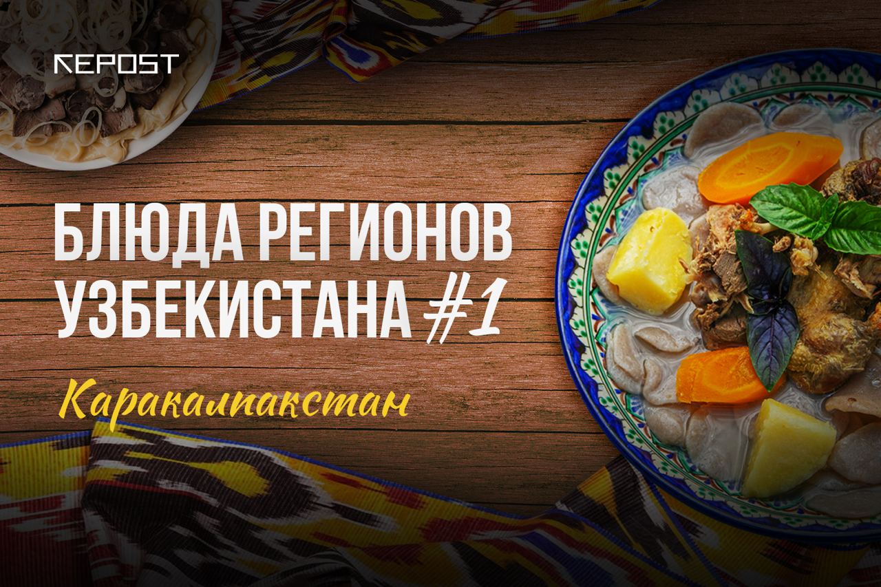 блюда Узбекистана - последние новости от команды Repost.uz