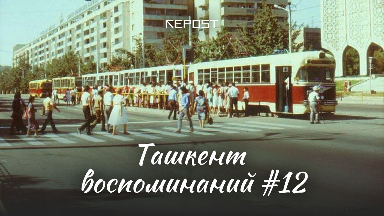 Старый Ташкент - последние новости от команды Repost.uz