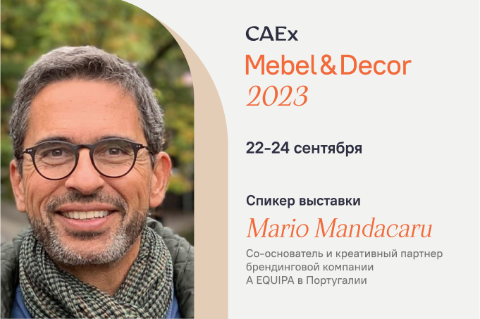 Марио Мандакару, профессионал дизайна и рекламы международного уровня, выступит с лекцией на выставке CAEx Mebel & Decor 2023