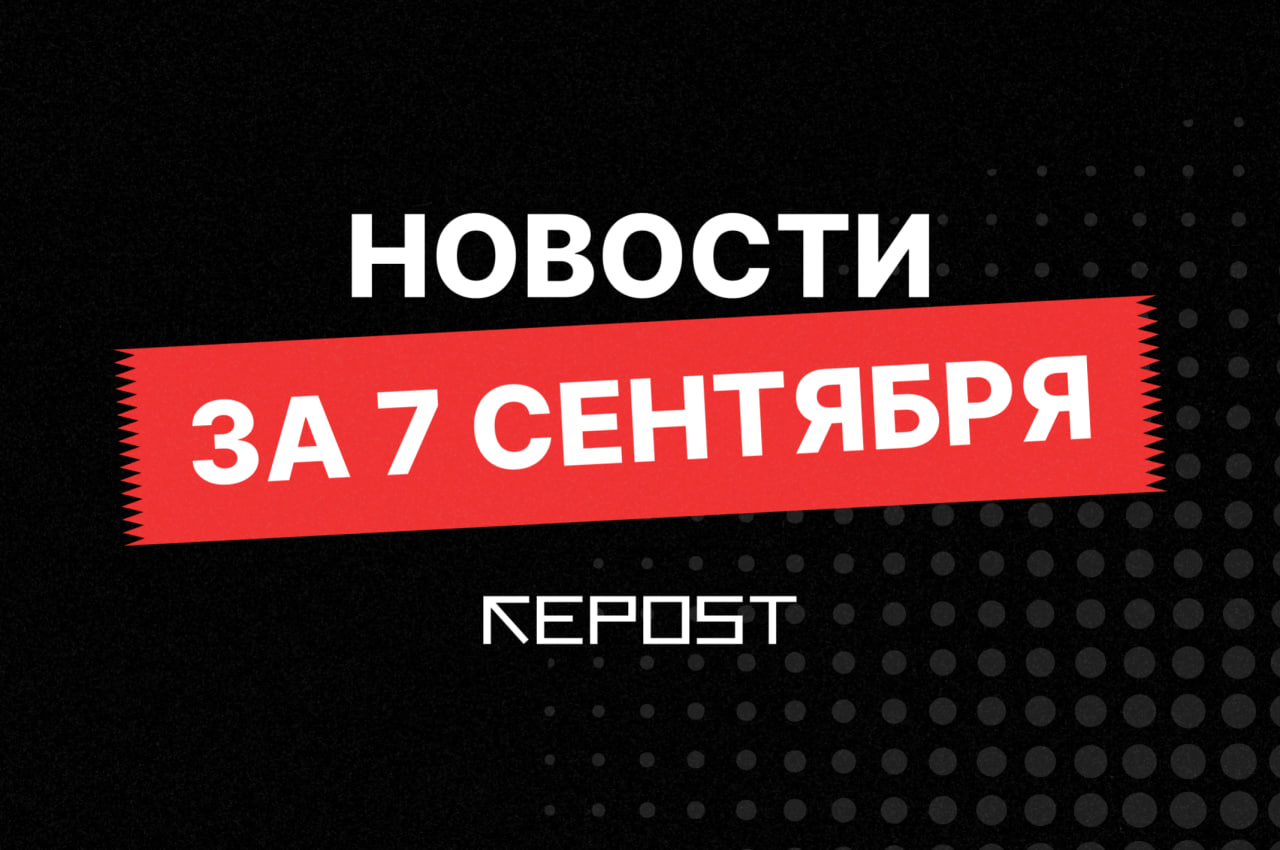 Новости за 7 сентября