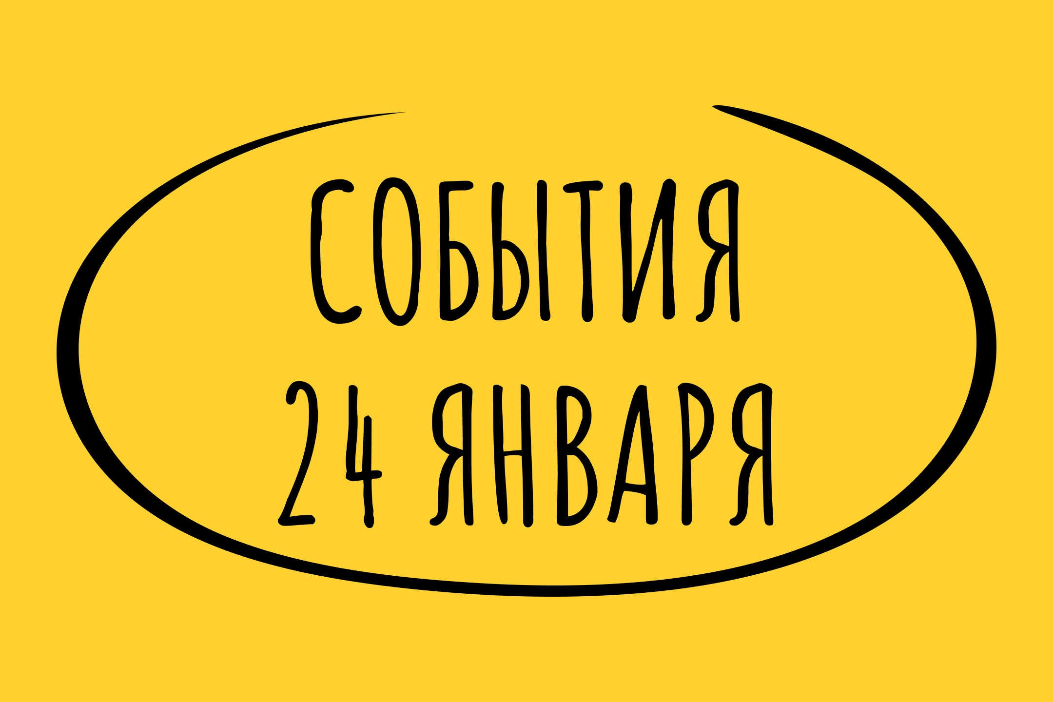 Какие знаменательные события происходили 24 января