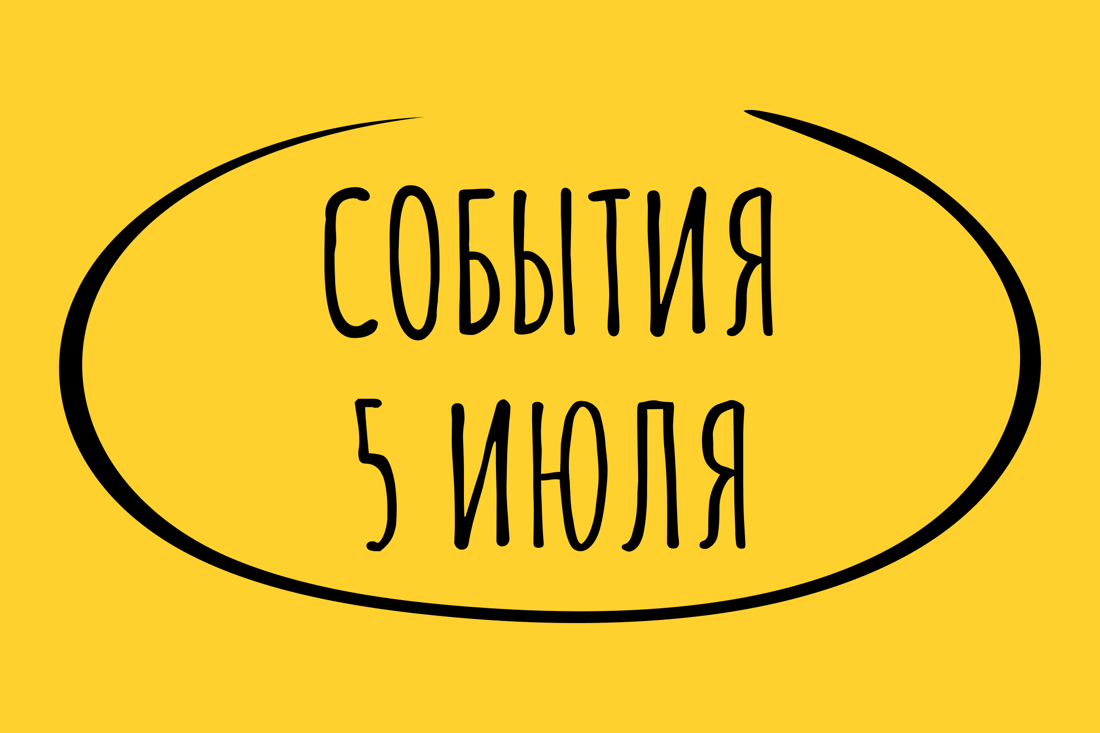 Какие знаменательные события произошли 5 июля