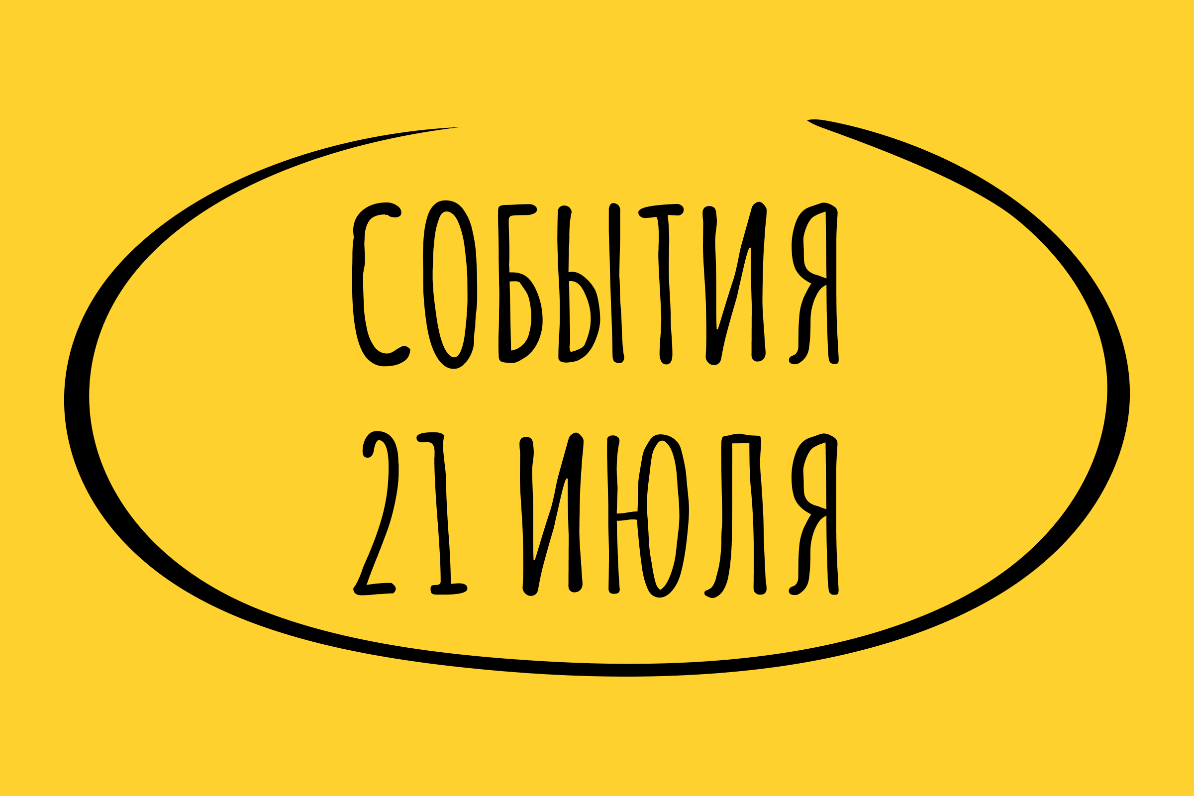 Какие знаменательные события произошли 21 июля